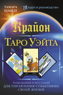 Крайон. Таро Уэйта. Толкования и послания для управления событиями своей жизни. 78 карт и руководство - Тамара Шмидт