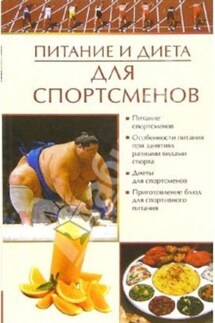 Питание и диета для спортсменов - Елена Бойко