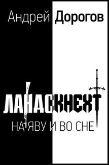Ландскнехт. Наяву и во сне - Андрей Дорогов