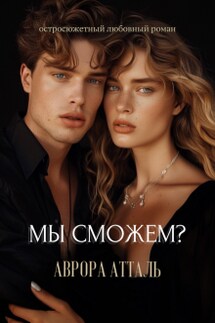Мы сможем? - Аврора Атталь