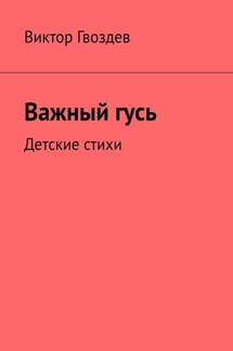 Важный гусь. Детские стихи - Виктор Гвоздев