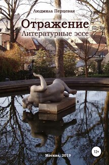 Отражение. Литературные эссе - Людмила Перцевая