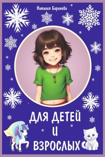 Для детей и взрослых - Наталия Ра