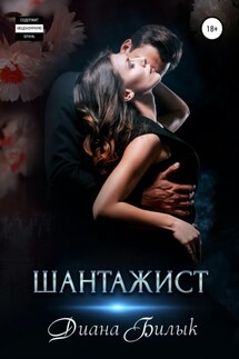 Шантажист - Диана Билык