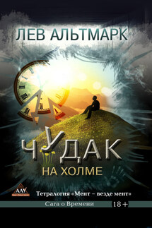 Чудак на холме - Лев Альтмарк