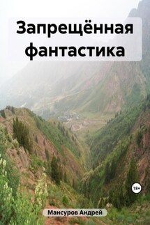 Запрещённая фантастика - Андрей Мансуров