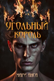 Угольный король - Мари Анса