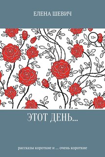 Этот день… - Елена Шевич