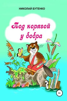 Под корягой у бобра - Николай Бутенко
