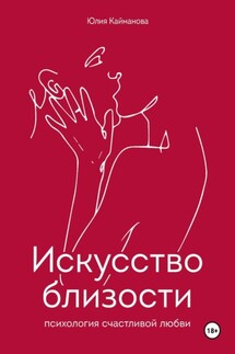 Искусство близости: психология счастливой любви - Юлия Кайманова