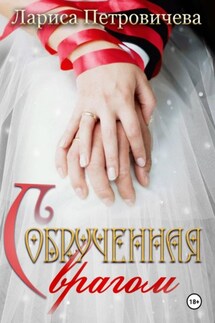 Обрученная с врагом - Лариса Петровичева