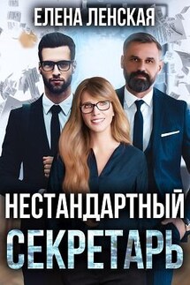 Нестандартный секретарь - Елена Ленская