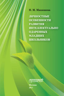 Личностные особенности развития интеллектуально одаренных младших школьников - Наталья Мякишева