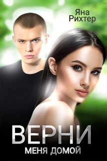 Верни меня домой - Яна Рихтер