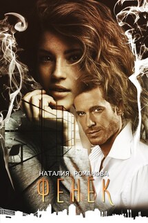 Фенёк - Наталия Романова