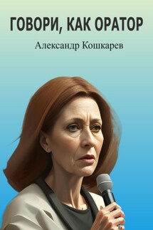 Говори, как оратор - Александр Кошкарев