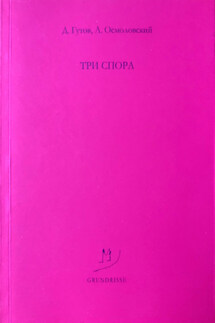 Три спора - Дмитрий Гутов, Анатолий Осмоловский
