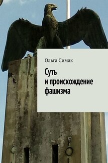 Суть и происхождение фашизма - Ольга Симак