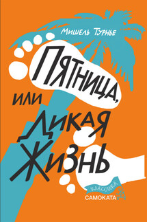 Пятница, или Дикая жизнь - Мишель Турнье