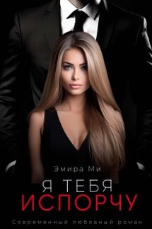 Я тебя испорчу - Эмира Ми