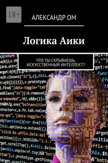 Логика Aики. Что ты скрываешь, искусственный интеллект? - Александр Ом