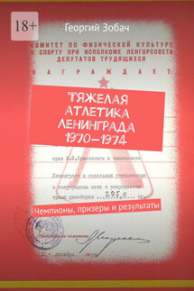 Тяжелая атлетика Ленинграда 1970—1974. Чемпионы, призеры и результаты - Георгий Зобач