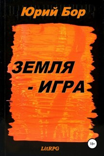 Земля-Игра - Юрий Бор