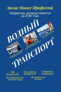 Атлас новых профессий. Водный транспорт. Профессии, которые появятся до 2030 года - Татьяна Тонунц