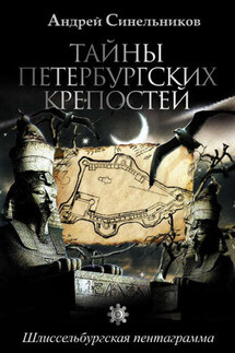 Тайны петербургских крепостей. Шлиссельбургская пентаграмма - Андрей Синельников