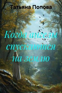 Когда ангелы спускаются на землю - Татьяна Попова