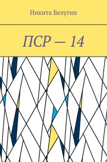 ПСР – 14 - Никита Белугин