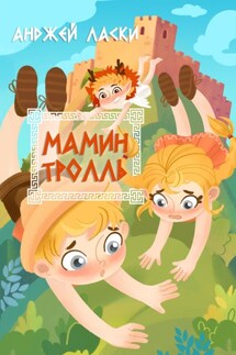 Мамин тролль - Анджей Ласки