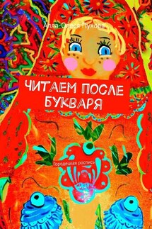 Читаем после букваря. Городецкая роспись - Олеся Пухова