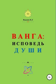 ВАНГА: Исповедь Души - Николай Яцынин