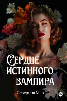 Сердце истинного вампира - Северина Мар