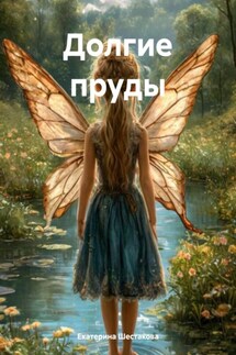 Долгие пруды - Екатерина Шестакова