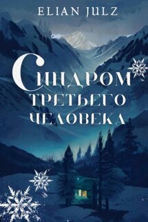 Синдром третьего человека - Elian Julz