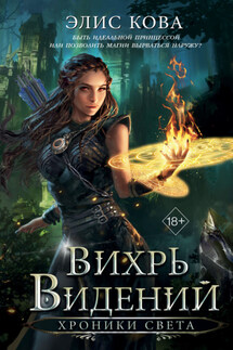 Хроники Света. Вихрь видений - Элис Кова