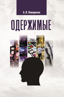 Одержимые - Александр Замарехин