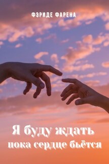 Я буду ждать пока сердце бьется - Фериде Фарэна