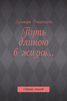 Путь длиною в жизнь… Сборник стихов - Гульнира Джамиева