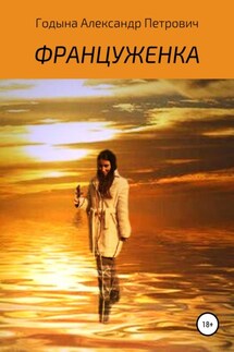 Француженка - Александр Годына