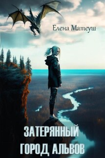 Затерянный город альвов - Елена Матеуш