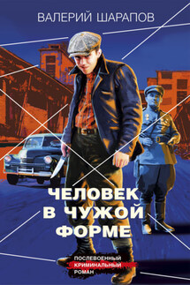 Человек в чужой форме - Валерий Шарапов