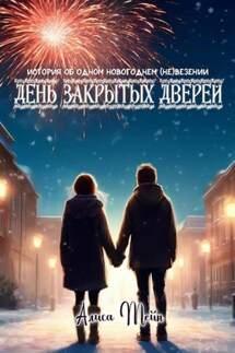 День закрытых дверей - Алиса Мейн