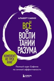 Всё о воспитании разума. Принципы личной эффективности для счастливой жизни - Альберт Сафин