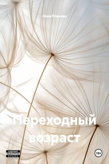Переходный возраст - Лана Планова