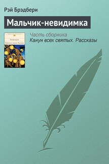 Мальчик-невидимка - Рэй Брэдбери