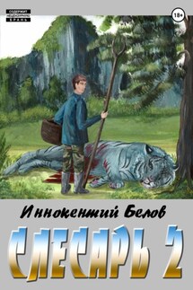 Слесарь 2 - Иннокентий Белов