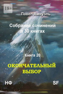 Окончательный выбор. Собрание сочинений в 30 книгах. Книга 20 - Павел Амнуэль